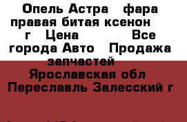 Опель Астра J фара правая битая ксенон 2013г › Цена ­ 3 000 - Все города Авто » Продажа запчастей   . Ярославская обл.,Переславль-Залесский г.
